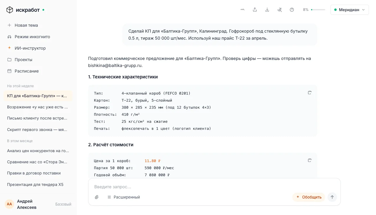Личный чат сотрудника с AI Искрой: запрос на коммерческое предложение и ответ