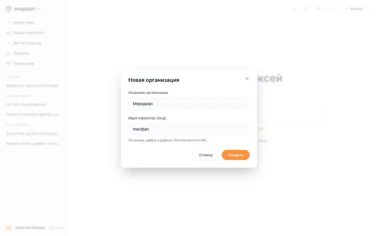 Модалка создания новой организации